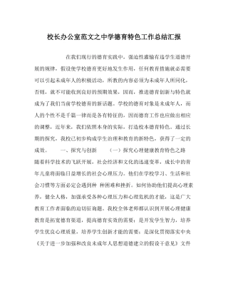 校长办公室范文德育特色工作总结汇报