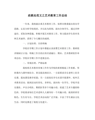 政教处范文艺术教育工作总结
