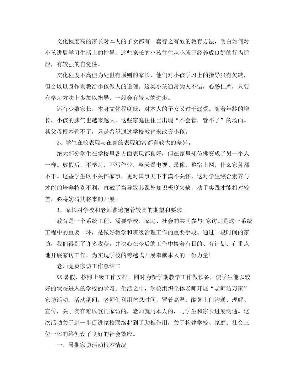 教学工作参考总结教师党员家访工作参考总结_第2页