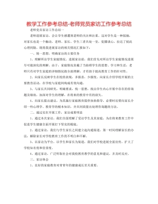 教学工作参考总结教师党员家访工作参考总结