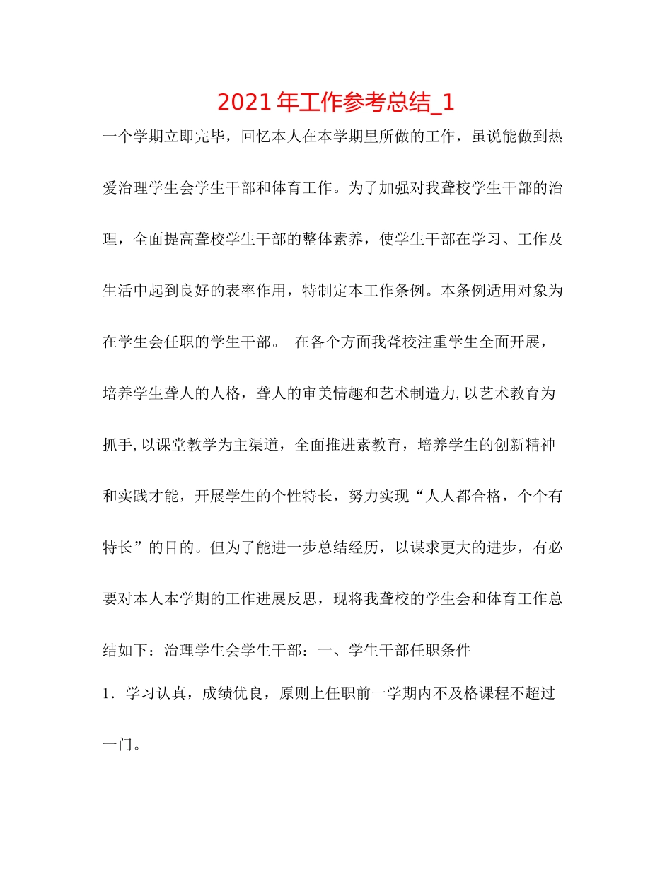 2021年工作参考总结_1_第1页