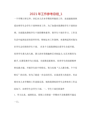 2021年工作参考总结_1