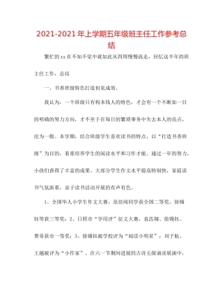 2021年上学期五年级班主任工作参考总结