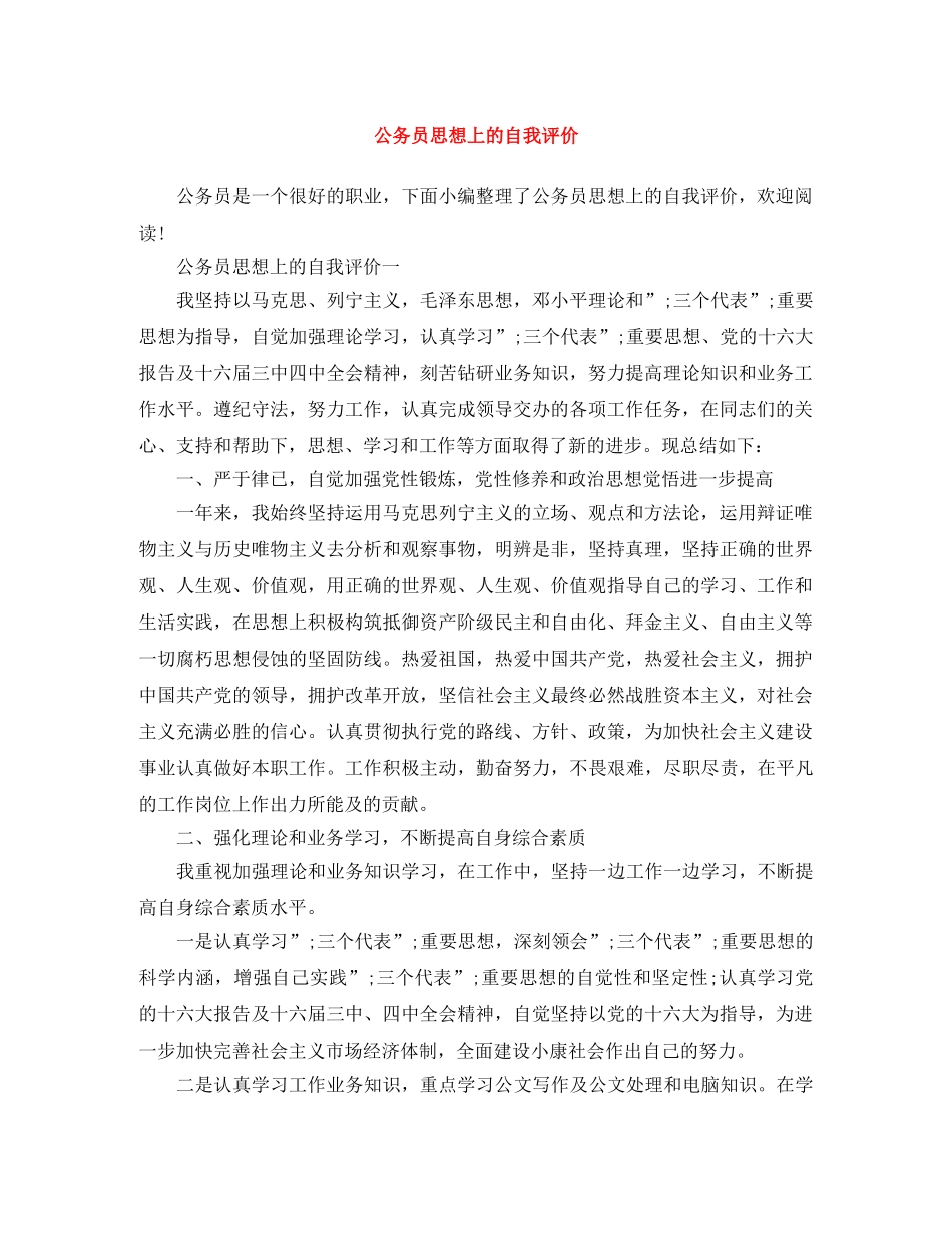 公务员思想上的自我评价 _第1页