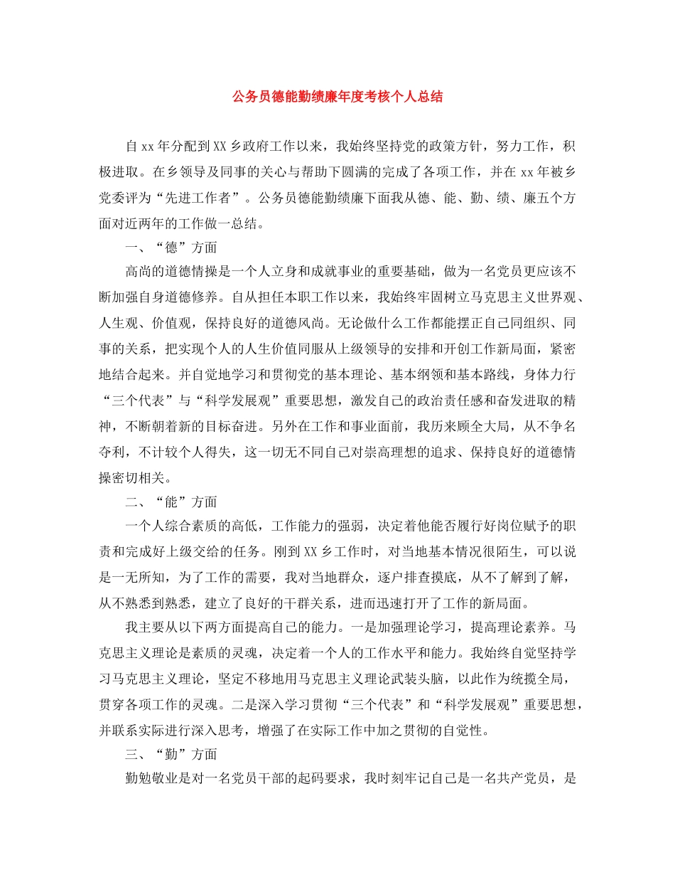 公务员德能勤绩廉年度考核个人总结 _第1页
