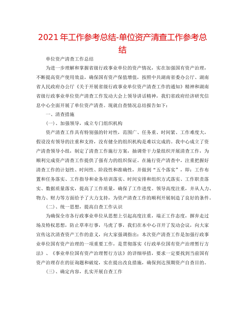 2021年工作参考总结单位资产清查工作参考总结_第1页