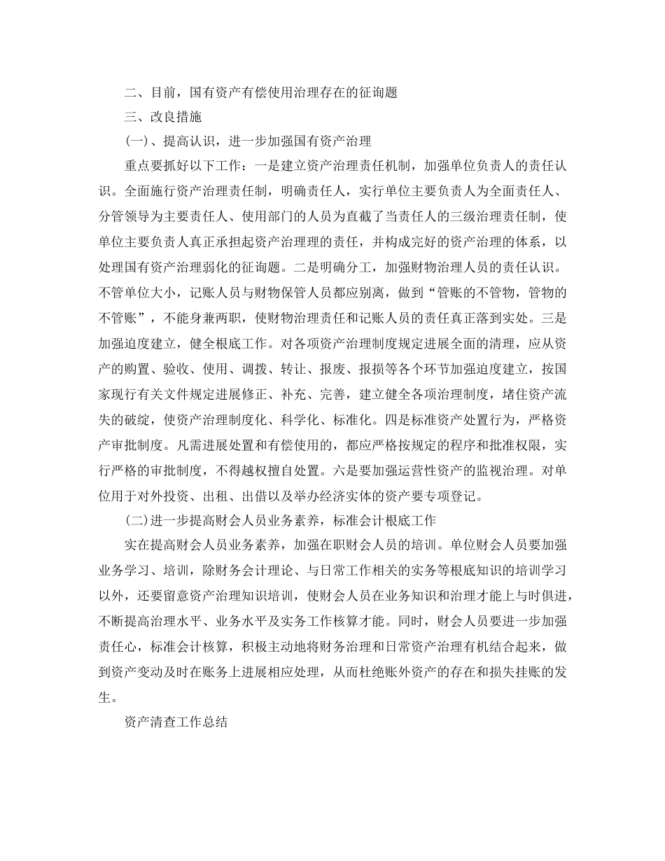 2021年工作参考总结单位资产清查工作参考总结_第3页