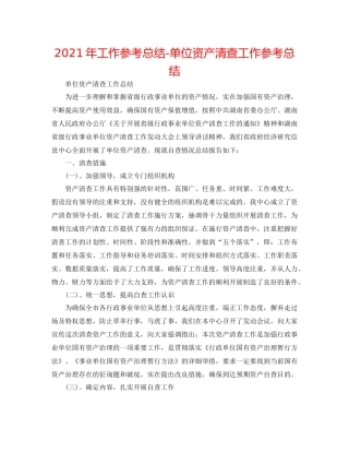 2021年工作参考总结单位资产清查工作参考总结