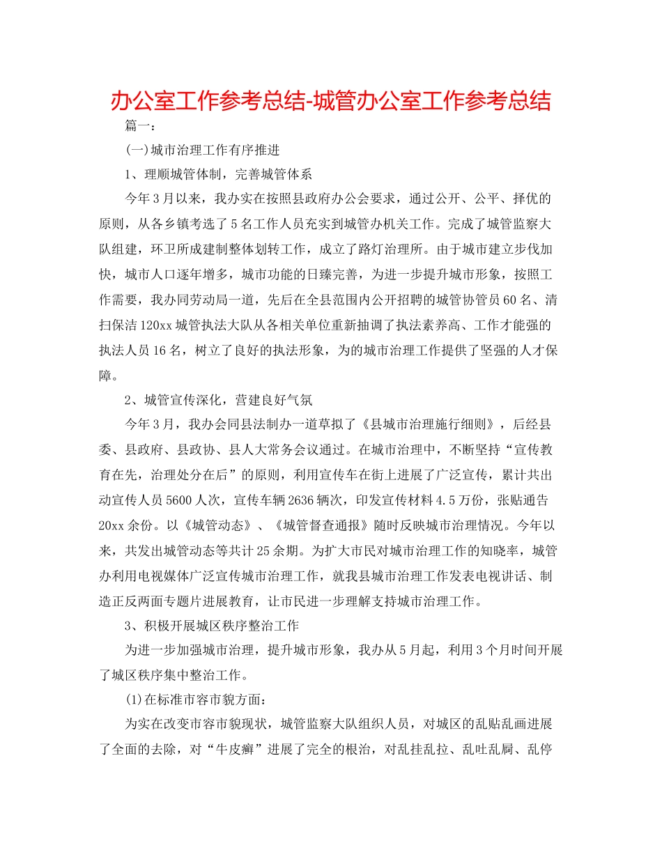 办公室工作参考总结城管办公室工作参考总结_第1页