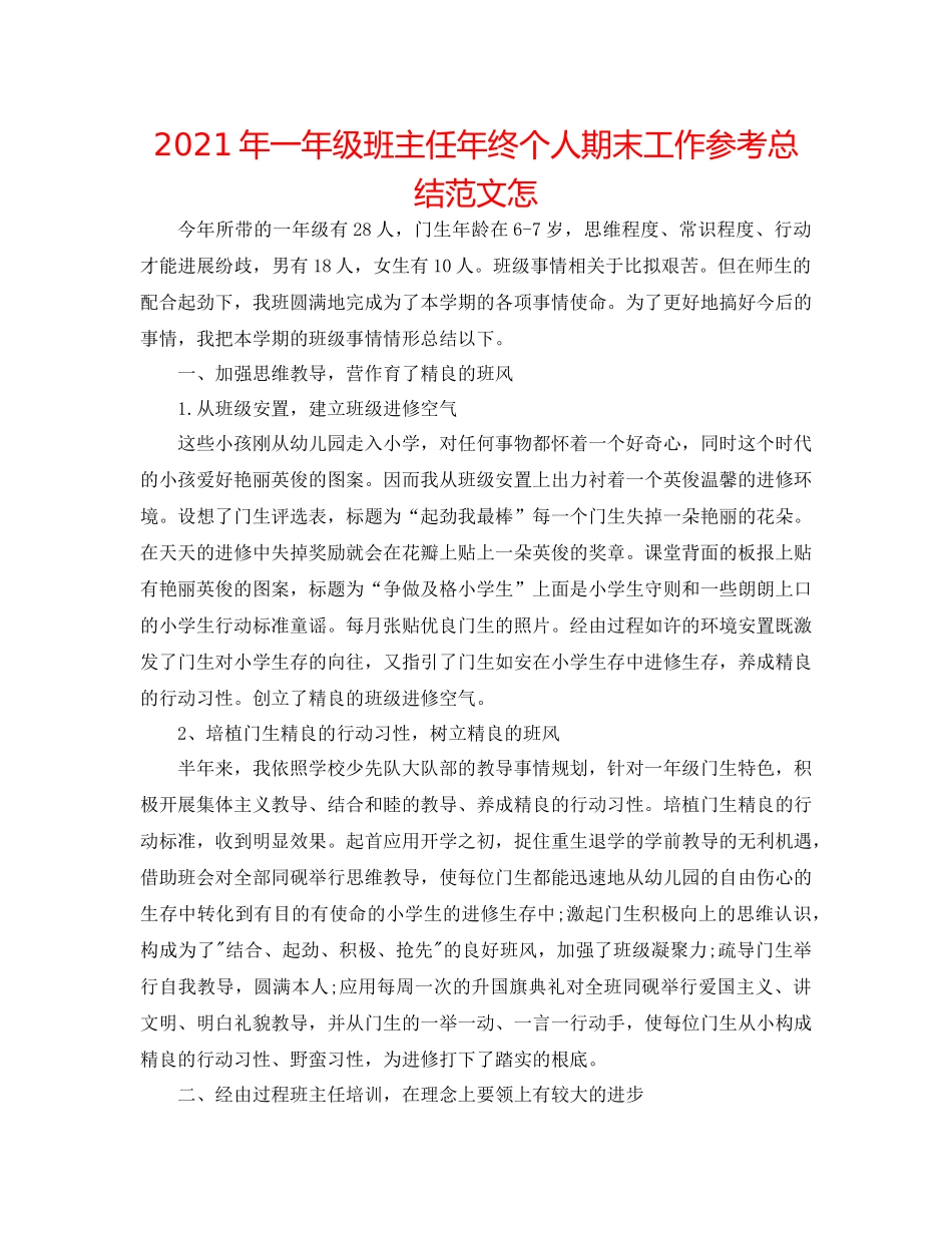 2021年一年级班主任年终个人期末工作参考总结范文怎_第1页