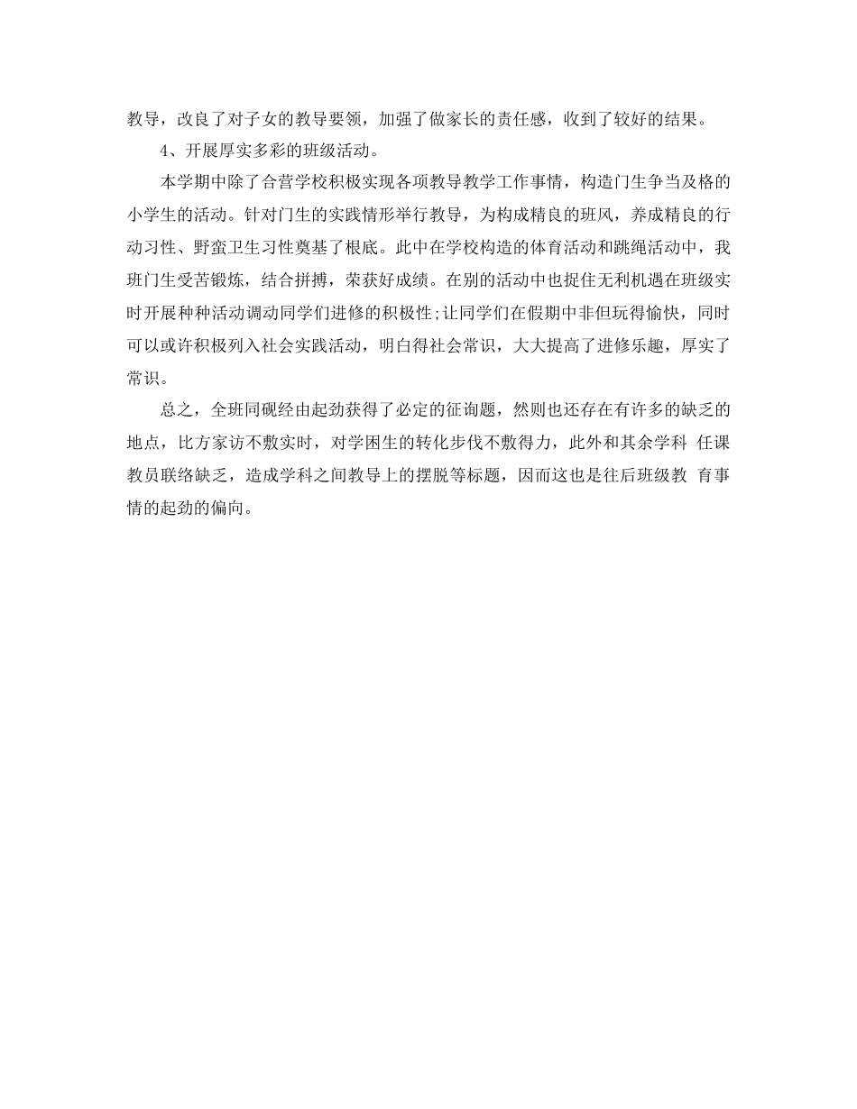 2021年一年级班主任年终个人期末工作参考总结范文怎_第3页