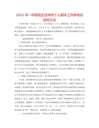 2021年一年级班主任年终个人期末工作参考总结范文怎