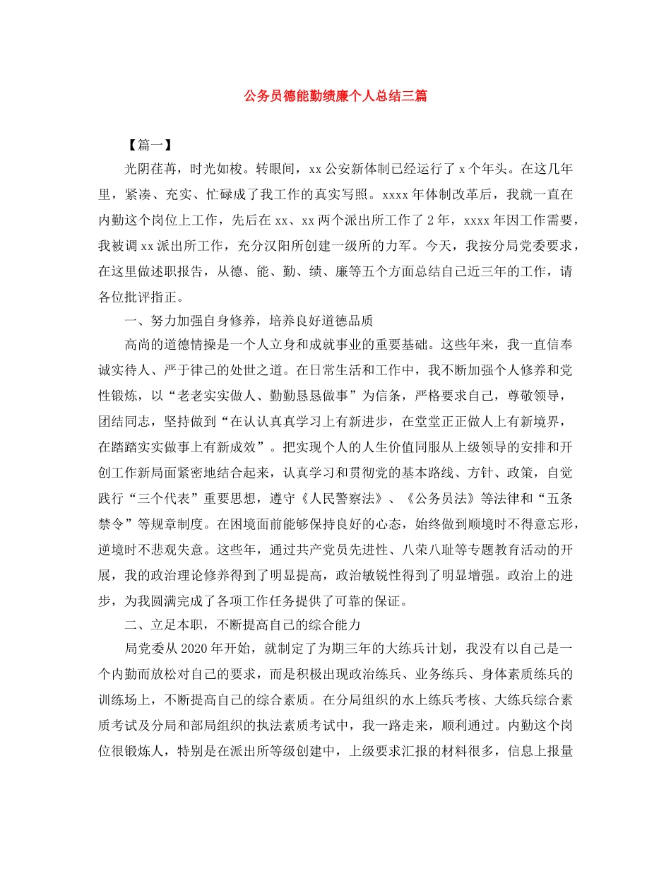 公务员德能勤绩廉个人总结三篇 _第1页
