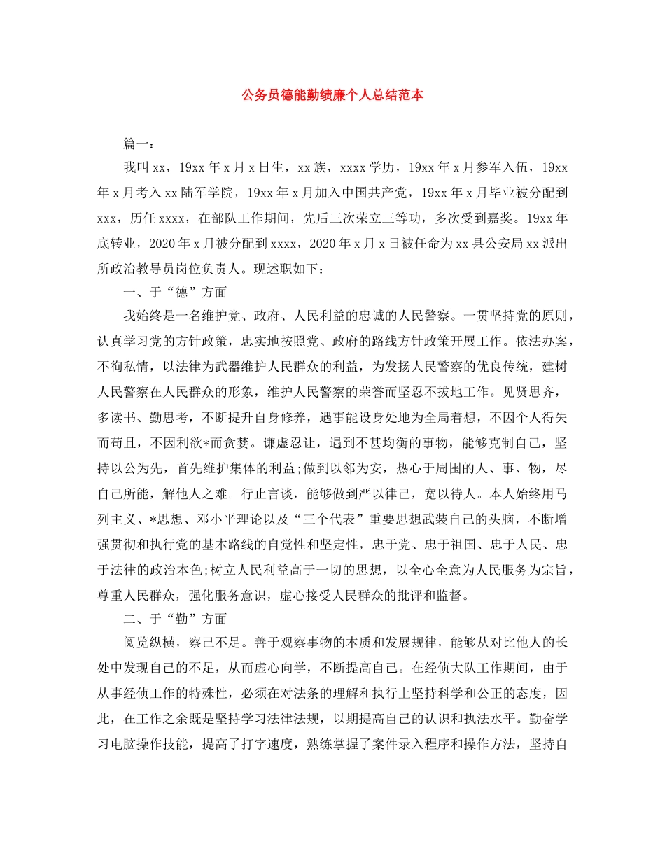 公务员德能勤绩廉个人总结范本 _第1页