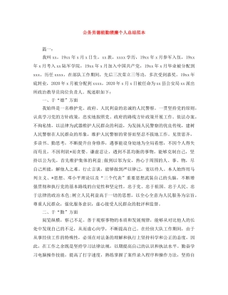 公务员德能勤绩廉个人总结范本 