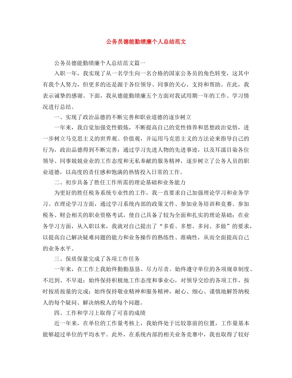 公务员德能勤绩廉个人总结范文 _第1页