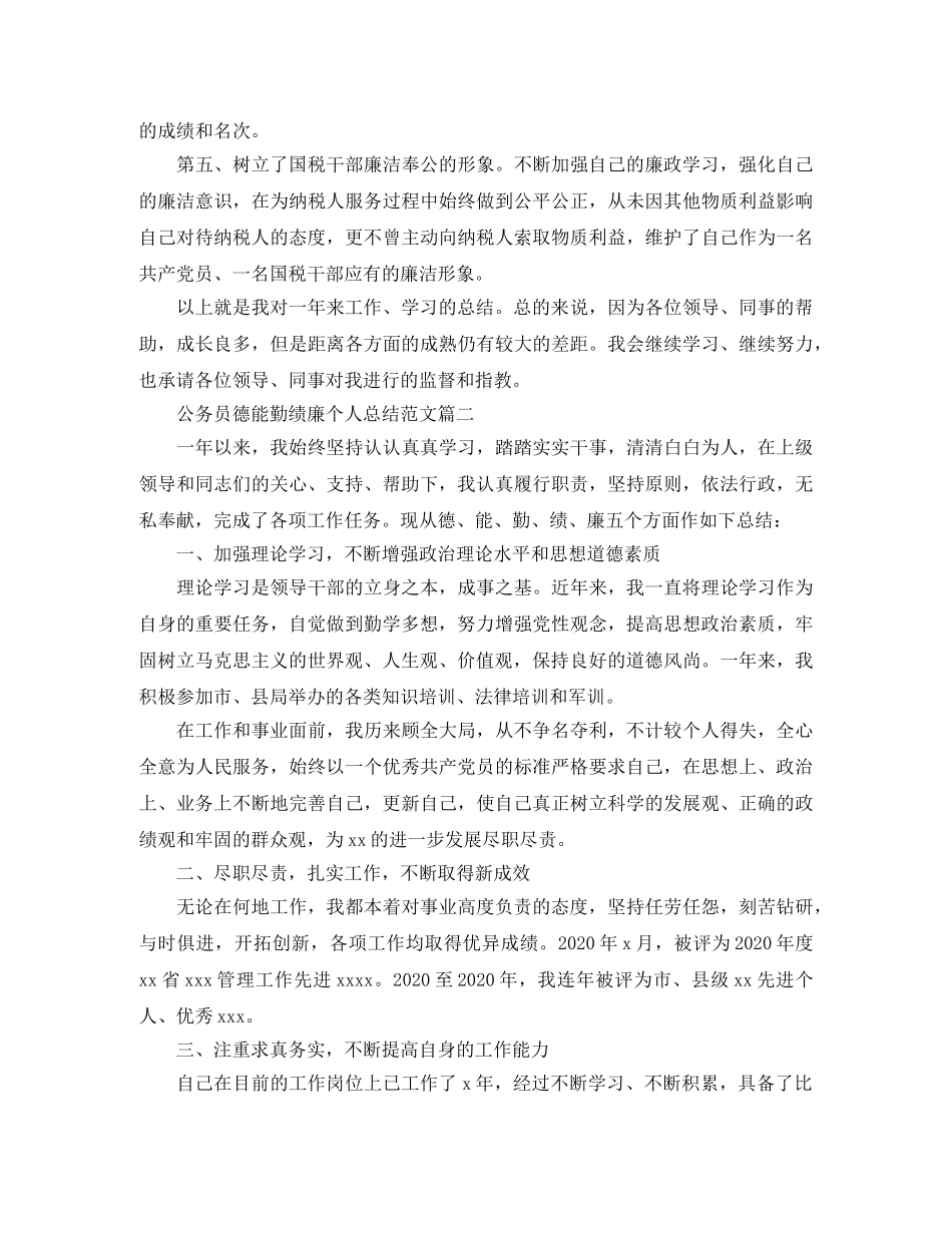 公务员德能勤绩廉个人总结范文 _第2页