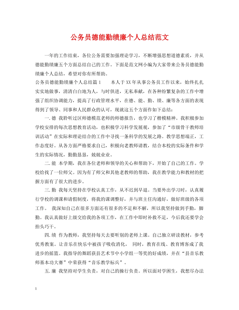 公务员德能勤绩廉个人总结范文2 _第1页