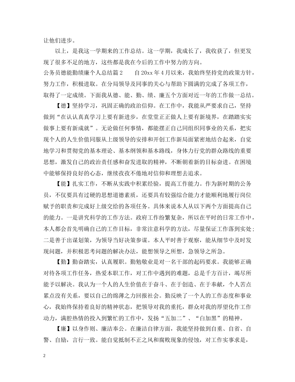 公务员德能勤绩廉个人总结范文2 _第2页