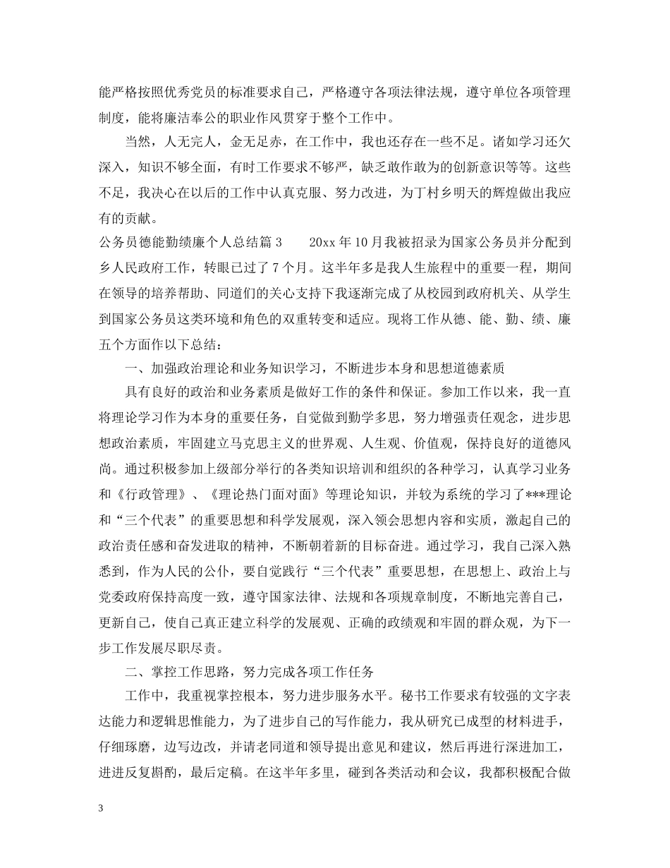 公务员德能勤绩廉个人总结范文2 _第3页