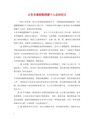 公务员德能勤绩廉个人总结范文2 