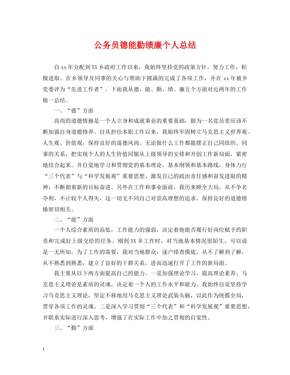 公务员德能勤绩廉个人总结2 _第1页