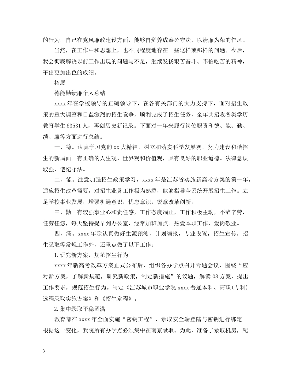 公务员德能勤绩廉个人总结2 _第3页