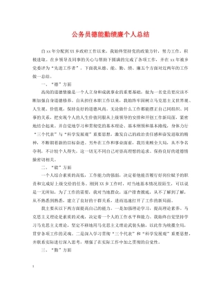 公务员德能勤绩廉个人总结2 