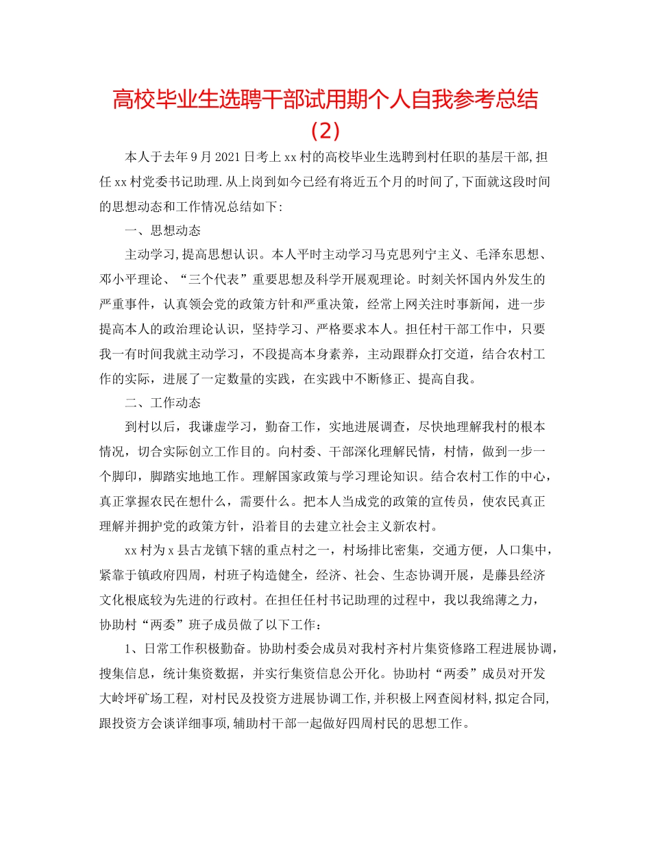 高校毕业生选聘干部试用期个人自我参考总结2)_第1页