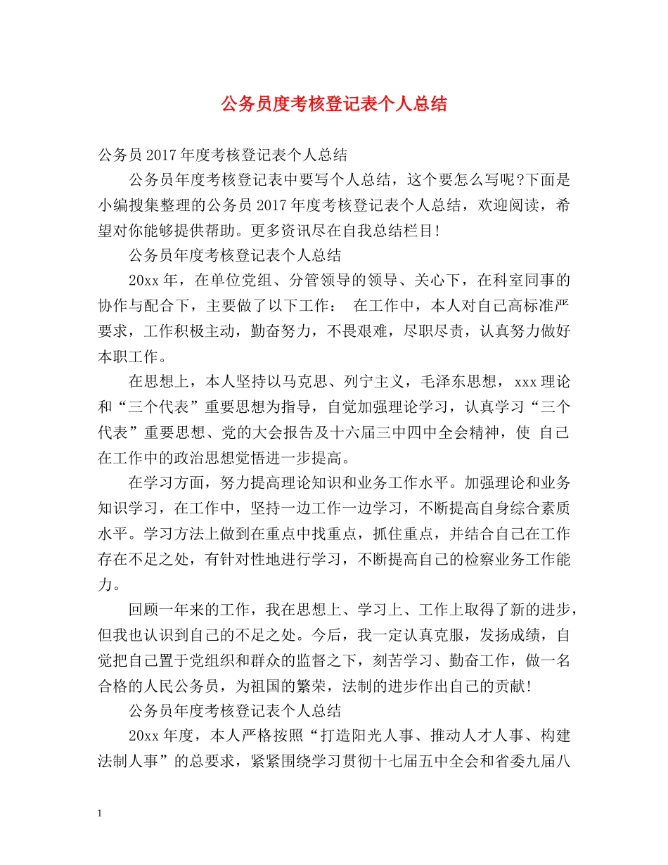 公务员度考核登记表个人总结 _第1页