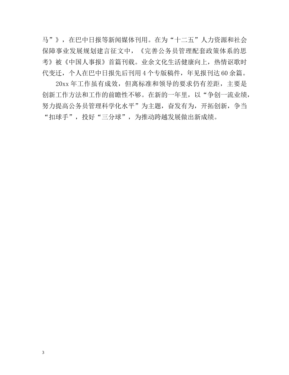 公务员度考核登记表个人总结 _第3页