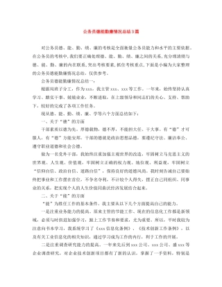 公务员德能勤廉情况总结3篇 