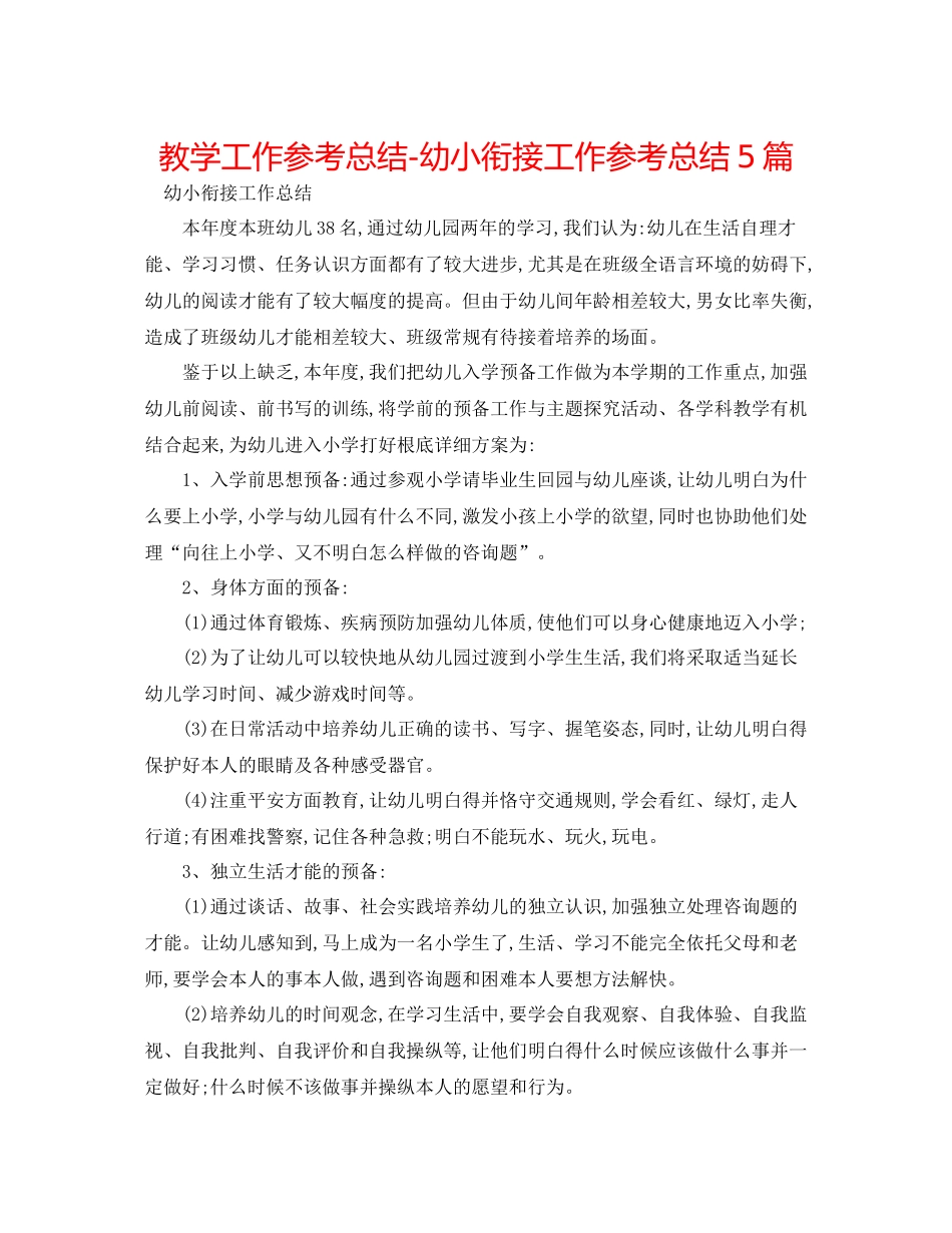 教学工作参考总结幼小衔接工作参考总结5篇_第1页