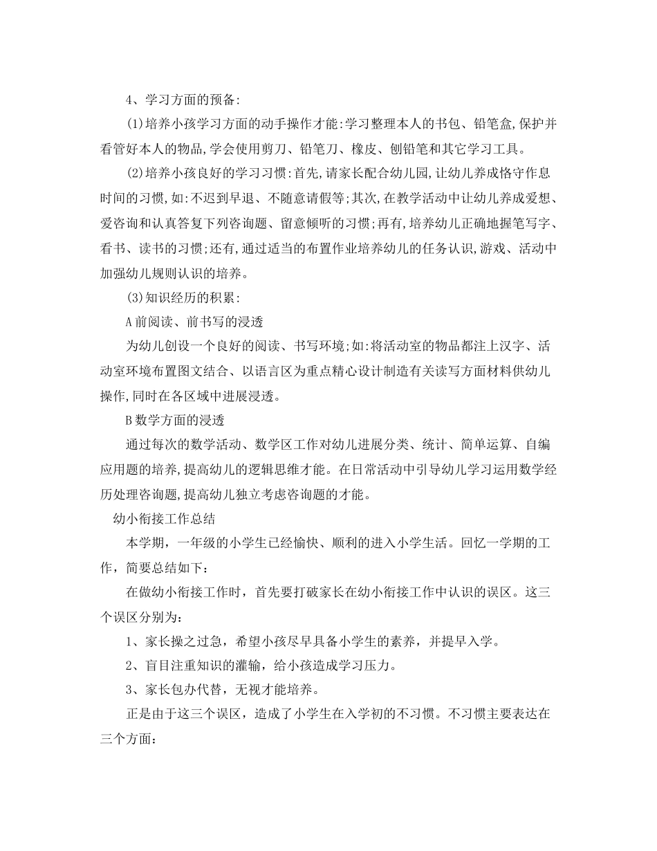 教学工作参考总结幼小衔接工作参考总结5篇_第2页