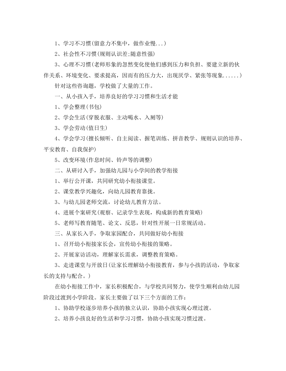 教学工作参考总结幼小衔接工作参考总结5篇_第3页