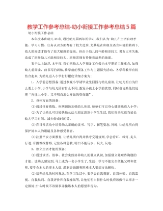 教学工作参考总结幼小衔接工作参考总结5篇