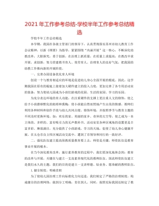 2021年工作参考总结学校半年工作参考总结精选