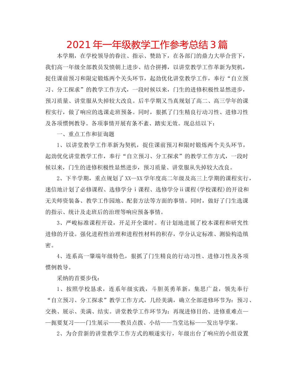 2021年一年级教学工作参考总结3篇_第1页