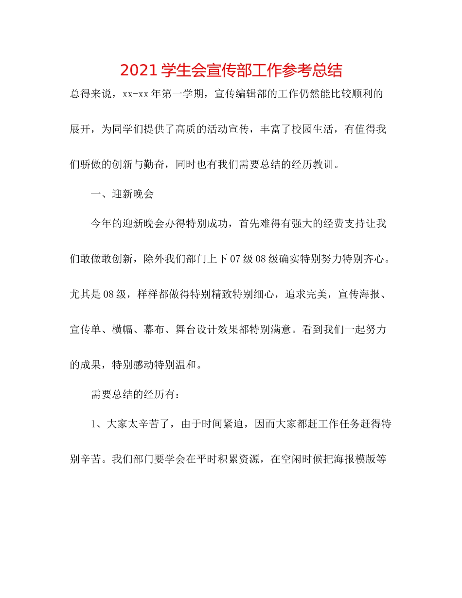 学生会宣传部工作参考总结_第1页