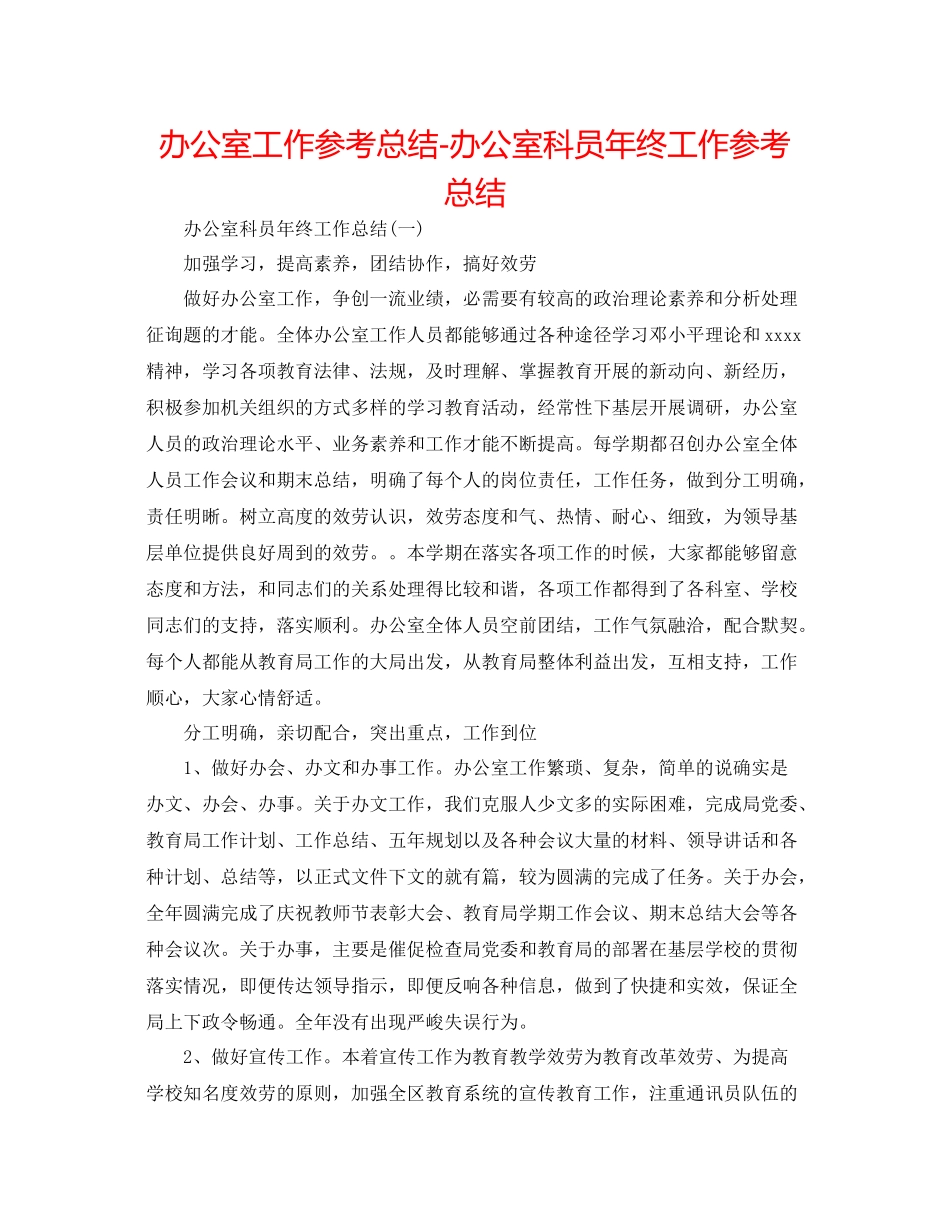 办公室工作参考总结办公室科员年终工作参考总结_第1页