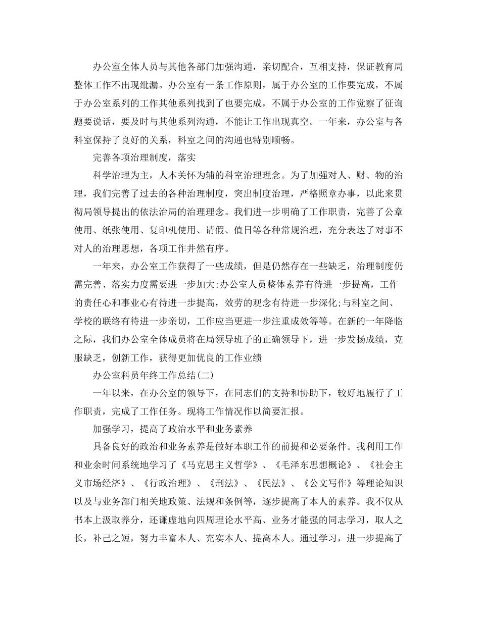 办公室工作参考总结办公室科员年终工作参考总结_第3页