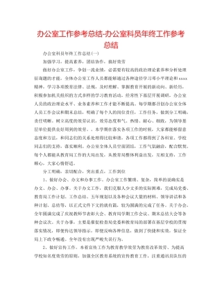 办公室工作参考总结办公室科员年终工作参考总结