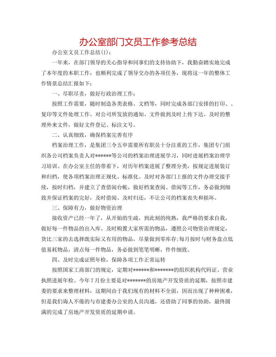 办公室部门文员工作参考总结_第1页