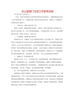办公室部门文员工作参考总结