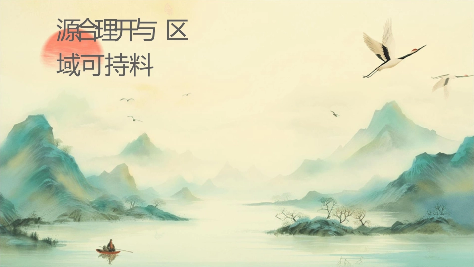 矿产资源合理开发与区域可持续发展上课资料课件_第1页