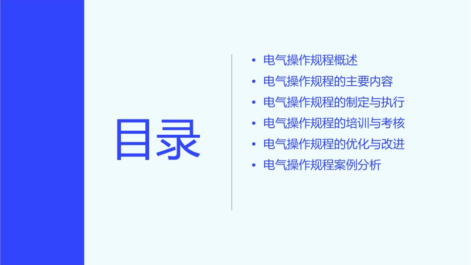 电气操作规程剖析课件_第2页