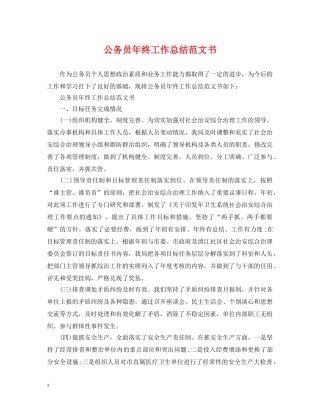 公务员年终工作总结范文书 