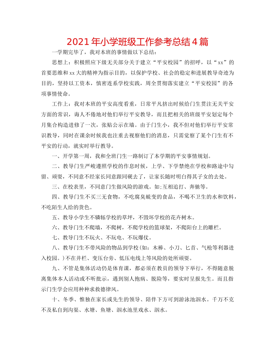 2021年小学班级工作参考总结4篇_第1页