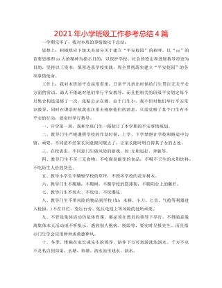 2021年小学班级工作参考总结4篇