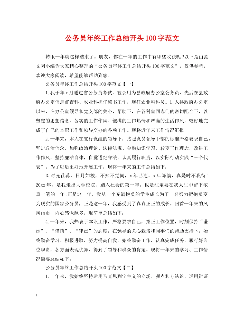 公务员年终工作总结开头100字范文 _第1页